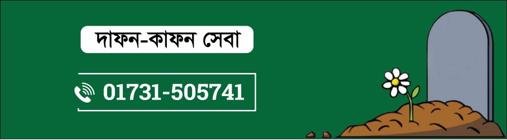 দাফন-কাফন