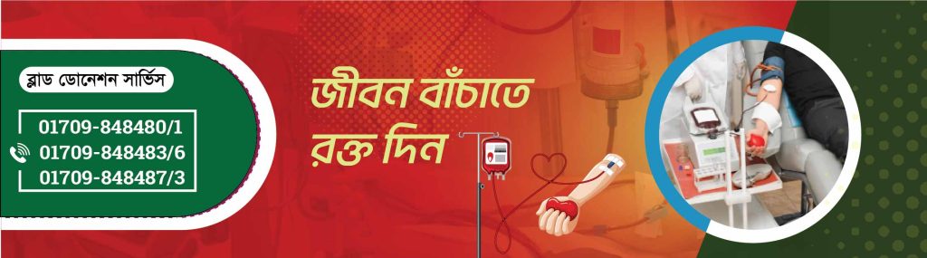ব্লাড ডোনেশন সার্ভিস